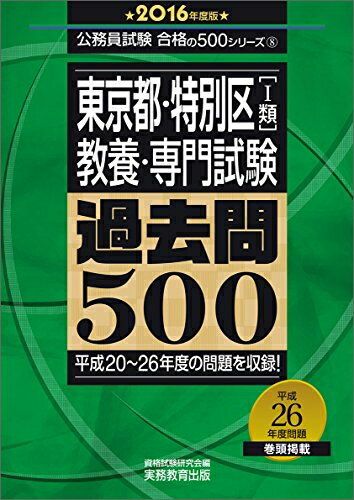 【中古】 東京都・特別区[1類]教養・専門試験 過去問500 2016年度 (公務員試験 合格の500シリーズ 8)