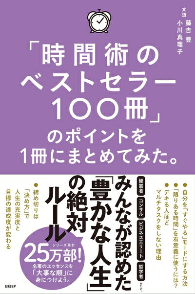 【中古】 「時間術のベストセラー100冊」のポイントを1冊にまとめてみた。