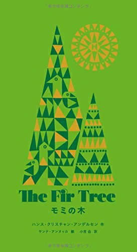 【中古】（新古品） モミの木