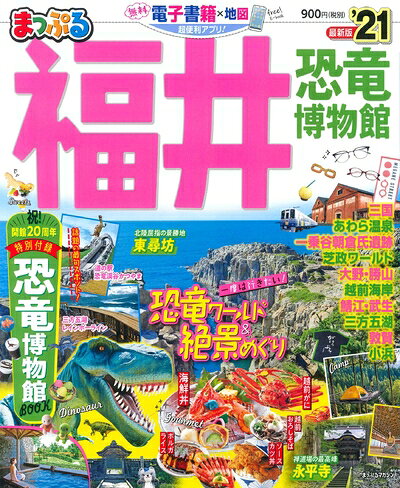 【中古】 まっぷる 福井 恐竜博物館'21 (マップルマガジン 北陸 4)