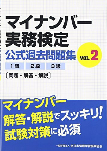 【中古】 マイナンバー実務検定公式過去問題集VOL.2 1級・2級・3級