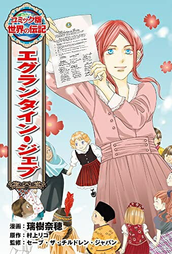 【中古】 エグランタイン・ジェブ (コミック版世界の伝記 54)