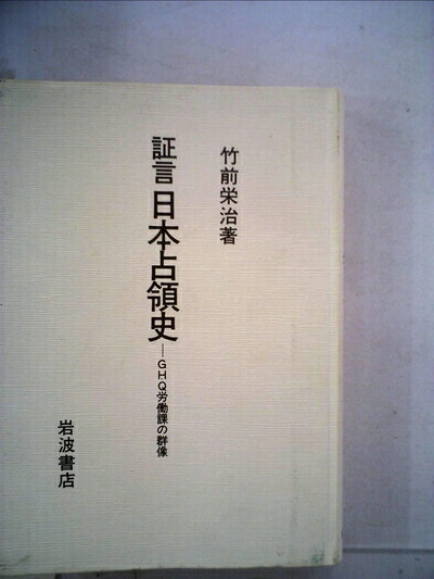 【最短発送日時につきまして】商品のお届け日を「指定なし」としていただきますと最短で発送されます。最短でのお届けをご希望の場合には、お届け日を「指定なし」としてご注文いただきますようお願いいたします。【商品名】証言千葉県戦後史―地方占領と開発・成長1945〜 (1983年)（中古品）中古本の特性上【ヤケ、破れ、折れ、メモ書き、匂い】等がある場合がございます。また、商品名に【付属、特典、○○付き、ダウンロードコード】等の記載があっても中古品の場合は基本的にこれらは付属致しません。当店の中古品につきましては商品チェックの上、問題がないものを取り扱っております。ご安心いただきました上でご購入ください。【ご注文〜発送完了までの流れ】ご注文は24時間365日受け付けております。当店から商品発送後に発送通知メールが送信されます。発送までの期間といたしましては、ご決済完了後より2〜5営業日程度となります。お届け日を「指定なし」としていただきますと最短で発送されます。【ご注意事項】■返品について当店はお客様都合によるご注文・ご決済後のキャンセル・返品はお受けしておりません。ご承知おきのうえご注文をお願いいたします。■商品画像につきまして掲載されております画像はイメージとなります。実際の商品とは色味・付属品等が異なる場合がございますため、予めご承知おきください。■当店へのご連絡につきましてご連絡の際には購入履歴の「ショップへお問い合わせ」よりご連絡をいただきますようお願いいたします。
