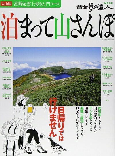 【中古】 泊まって山さんぽ: 旅の手帖ムック (散歩の達人MOOK)