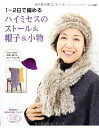 【中古】 1~2日で編めるハイミセスのストール&帽子&小物 (レディブティックシリーズ)