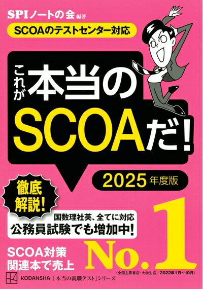 【中古】 これが本当のSCOAだ! 2025年度版 【SCOAのテストセンター対応】 (本当の就職テスト)
