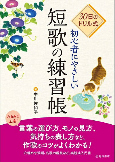 【最短発送日時につきまして】商品のお届け日を「指定なし」としていただきますと最短で発送されます。最短でのお届けをご希望の場合には、お届け日を「指定なし」としてご注文いただきますようお願いいたします。【商品名】30日のドリル式 初心者にやさしい短歌の練習帳（未使用品）当店で買取しました商品です。未使用品となります。商品名に【付属、特典、○○付き、ダウンロードコード】等の記載があっても基本的にこれらは付属致しません。当店の中古品につきましては商品チェックの上、問題がないものを取り扱っております。ご安心いただきました上でご購入ください。【ご注文〜発送完了までの流れ】ご注文は24時間365日受け付けております。当店から商品発送後に発送通知メールが送信されます。発送までの期間といたしましては、ご決済完了後より2〜5営業日程度となります。お届け日を「指定なし」としていただきますと最短で発送されます。【ご注意事項】■返品について当店はお客様都合によるご注文・ご決済後のキャンセル・返品はお受けしておりません。ご承知おきのうえご注文をお願いいたします。■商品画像につきまして掲載されております画像はイメージとなります。実際の商品とは色味・付属品等が異なる場合がございますため、予めご承知おきください。■新古品・未使用品の不具合につきましてお届けしました商品に不具合が見られます場合につきましては、到着より7日間は返品を承ります。ご連絡の際には購入履歴の「ショップへお問い合わせ」よりご連絡をいただきますようお願いいたします。