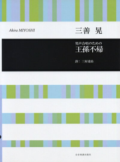 【中古】 三善晃 男声合唱のための 王孫不帰