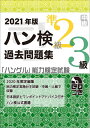 【中古】 2021年版 ハングル能力検定試験 過去問題集 中級(準2級、3級) (「ハングル」能力検定試験(CD付))
