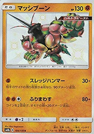 【中古】ポケモンカードゲーム SM8b 184/150 マッシブーン 闘 (S) ハイクラスパック GXウルトラシャイニー