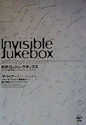 【中古】 めかくしジュークボックス: 32人の音楽家たちへのリスニング・テスト