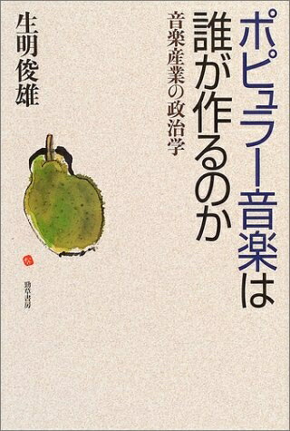 【中古】 ポピュラー音楽は誰が作るのか: 音楽産業の政治学