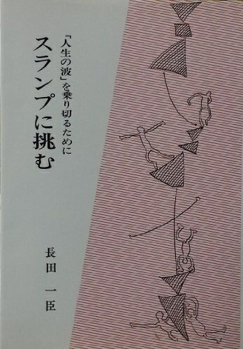 【中古】 スランプに挑む: 人生の波を乗り切るために