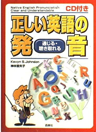 【最短発送日時につきまして】商品のお届け日を「指定なし」としていただきますと最短で発送されます。最短でのお届けをご希望の場合には、お届け日を「指定なし」としてご注文いただきますようお願いいたします。【商品名】正しい英語の発音: 通じる・聴き取れる（中古品）中古本の特性上【ヤケ、破れ、折れ、メモ書き、匂い】等がある場合がございます。また、商品名に【付属、特典、○○付き、ダウンロードコード】等の記載があっても中古品の場合は基本的にこれらは付属致しません。当店の中古品につきましては商品チェックの上、問題がないものを取り扱っております。ご安心いただきました上でご購入ください。【ご注文〜発送完了までの流れ】ご注文は24時間365日受け付けております。当店から商品発送後に発送通知メールが送信されます。発送までの期間といたしましては、ご決済完了後より2〜5営業日程度となります。お届け日を「指定なし」としていただきますと最短で発送されます。【ご注意事項】■返品について当店はお客様都合によるご注文・ご決済後のキャンセル・返品はお受けしておりません。ご承知おきのうえご注文をお願いいたします。■商品画像につきまして掲載されております画像はイメージとなります。実際の商品とは色味・付属品等が異なる場合がございますため、予めご承知おきください。■当店へのご連絡につきましてご連絡の際には購入履歴の「ショップへお問い合わせ」よりご連絡をいただきますようお願いいたします。