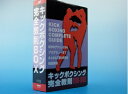 【中古】 キックボクシング完全教則 DVD-BOX