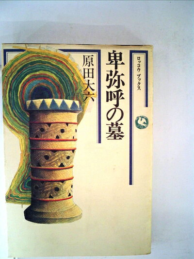 【中古】卑弥呼の墓 (1977年)