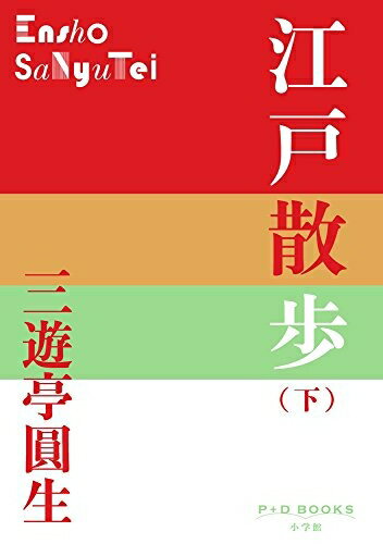 【中古】 江戸散歩 (下) (P+D BOOKS)