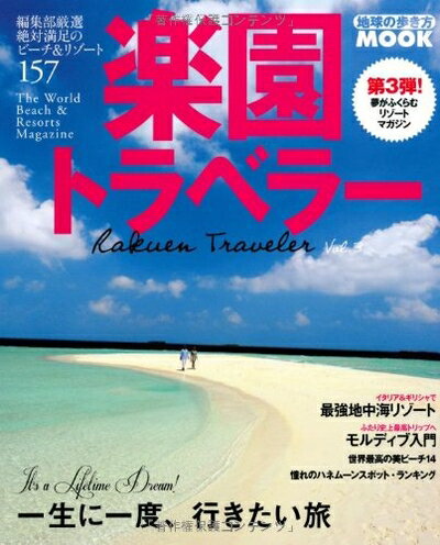 【中古】 楽園トラベラー vol.3 一生に一度、行きたい旅 (地球の歩き方ムック 海外 12)のサムネイル