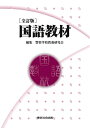 【中古】 全訂版 国語教材