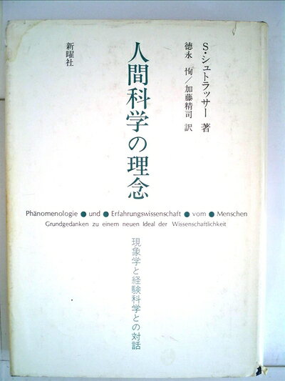 【最短発送日時につきまして】商品のお届け日を「指定なし」としていただきますと最短で発送されます。最短でのお届けをご希望の場合には、お届け日を「指定なし」としてご注文いただきますようお願いいたします。【商品名】人間科学の理念―現象学と経験科学との対話 (1978年)（中古品）中古本の特性上【ヤケ、破れ、折れ、メモ書き、匂い】等がある場合がございます。また、商品名に【付属、特典、○○付き、ダウンロードコード】等の記載があっても中古品の場合は基本的にこれらは付属致しません。当店の中古品につきましては商品チェックの上、問題がないものを取り扱っております。ご安心いただきました上でご購入ください。【ご注文〜発送完了までの流れ】ご注文は24時間365日受け付けております。当店から商品発送後に発送通知メールが送信されます。発送までの期間といたしましては、ご決済完了後より2〜5営業日程度となります。お届け日を「指定なし」としていただきますと最短で発送されます。【ご注意事項】■返品について当店はお客様都合によるご注文・ご決済後のキャンセル・返品はお受けしておりません。ご承知おきのうえご注文をお願いいたします。■商品画像につきまして掲載されております画像はイメージとなります。実際の商品とは色味・付属品等が異なる場合がございますため、予めご承知おきください。■当店へのご連絡につきましてご連絡の際には購入履歴の「ショップへお問い合わせ」よりご連絡をいただきますようお願いいたします。
