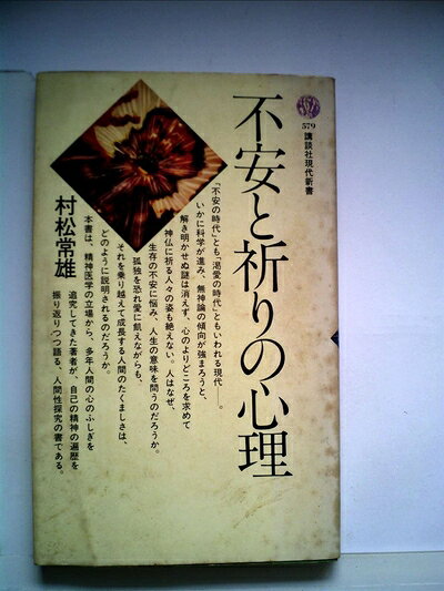 【中古】不安と祈りの心理 (1980年) (講談社現代新書)
