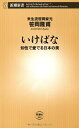 【中古】 いけばな: 知性で愛でる日本の美 (新潮新書 442)