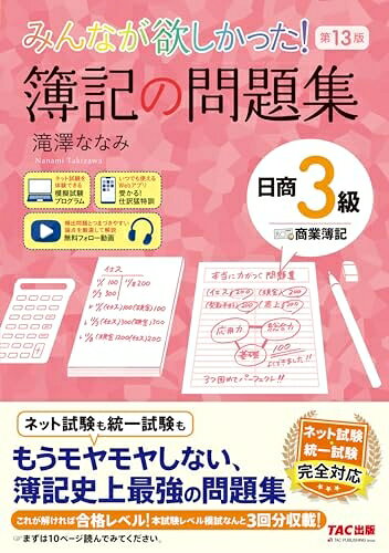 【中古】 みんなが欲しかった! 簿記の問題集 日商3級 商業簿記 第13版[日商簿記 ネット試験 統一試験 完全対応](TAC出版) (みんなが欲しかったシリーズ)