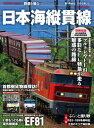 【中古】 日本海縦貫線: 多彩な列車が走る魅惑の路線 (COSMIC MOOK 鉄道を撮る)