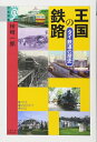 【中古】 王国の鉄路: タイ鉄道の歴史 (学術選書 48)
