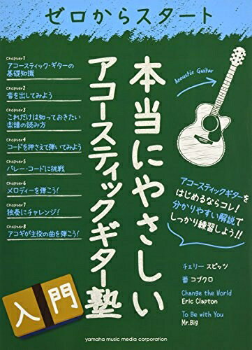 【最短発送日時につきまして】商品のお届け日を「指定なし」としていただきますと最短で発送されます。最短でのお届けをご希望の場合には、お届け日を「指定なし」としてご注文いただきますようお願いいたします。【商品名】ゼロからスタート 本当にやさしいアコースティックギター塾（中古品）中古本の特性上【ヤケ、破れ、折れ、メモ書き、匂い】等がある場合がございます。また、商品名に【付属、特典、○○付き、ダウンロードコード】等の記載があっても中古品の場合は基本的にこれらは付属致しません。当店の中古品につきましては商品チェックの上、問題がないものを取り扱っております。ご安心いただきました上でご購入ください。【ご注文〜発送完了までの流れ】ご注文は24時間365日受け付けております。当店から商品発送後に発送通知メールが送信されます。発送までの期間といたしましては、ご決済完了後より2〜5営業日程度となります。お届け日を「指定なし」としていただきますと最短で発送されます。【ご注意事項】■返品について当店はお客様都合によるご注文・ご決済後のキャンセル・返品はお受けしておりません。ご承知おきのうえご注文をお願いいたします。■商品画像につきまして掲載されております画像はイメージとなります。実際の商品とは色味・付属品等が異なる場合がございますため、予めご承知おきください。■当店へのご連絡につきましてご連絡の際には購入履歴の「ショップへお問い合わせ」よりご連絡をいただきますようお願いいたします。