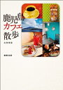 【中古】 鹿児島カフェ散歩