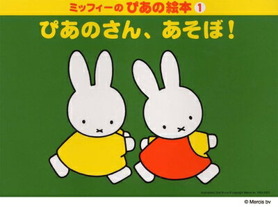 【最短発送日時につきまして】商品のお届け日を「指定なし」としていただきますと最短で発送されます。最短でのお届けをご希望の場合には、お届け日を「指定なし」としてご注文いただきますようお願いいたします。【商品名】ミッフィーのぴあの絵本 1 ぴあのさん、あそぼ!（中古品）中古本の特性上【ヤケ、破れ、折れ、メモ書き、匂い】等がある場合がございます。また、商品名に【付属、特典、○○付き、ダウンロードコード】等の記載があっても中古品の場合は基本的にこれらは付属致しません。当店の中古品につきましては商品チェックの上、問題がないものを取り扱っております。ご安心いただきました上でご購入ください。【ご注文〜発送完了までの流れ】ご注文は24時間365日受け付けております。当店から商品発送後に発送通知メールが送信されます。発送までの期間といたしましては、ご決済完了後より2〜5営業日程度となります。お届け日を「指定なし」としていただきますと最短で発送されます。【ご注意事項】■返品について当店はお客様都合によるご注文・ご決済後のキャンセル・返品はお受けしておりません。ご承知おきのうえご注文をお願いいたします。■商品画像につきまして掲載されております画像はイメージとなります。実際の商品とは色味・付属品等が異なる場合がございますため、予めご承知おきください。■当店へのご連絡につきましてご連絡の際には購入履歴の「ショップへお問い合わせ」よりご連絡をいただきますようお願いいたします。