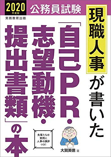 【中古】 公務員試験 現職人事が書いた「自己PR・志望動機・提出書類」の本 2020年度