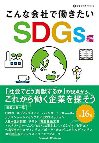【中古】 こんな会社で働きたい SDGs編 (企業研究ガイドブック)