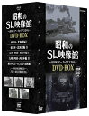 【中古】 NHKアーカイブス 昭和のSL映像館 DVD-BOX