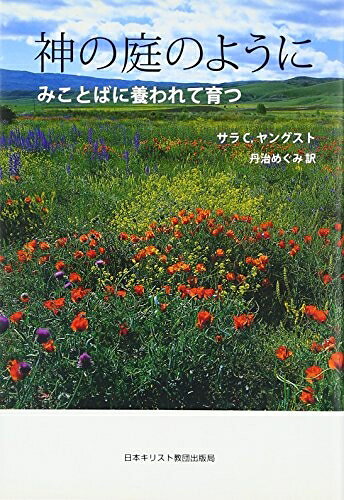 【中古】 神の庭のように: みことばに養われて育つ