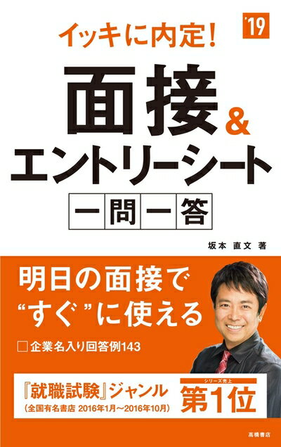 【中古】 イッキに内定! 面接&エントリーシート一問一答 2019年度 (高橋の就職シリーズ)