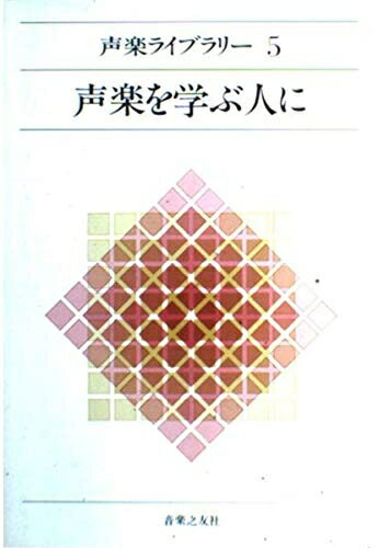 乐天商城 - 【中古】 声楽ライブラリ- (5)
