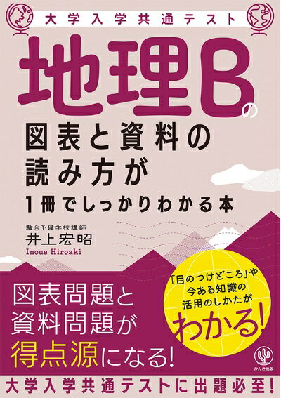 历史 - 【中古】 大学入学共通テスト 地理Bの図表と資料の読み方が1冊でしっかりわかる本