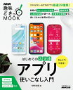 【中古】 ひとりでできる! はじめてのスマホアプリ使いこなし入門 (生活実用シリーズ NHK趣味どきっ!MOOK)