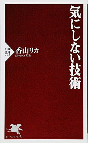 Pocketbooks （Nonfiction） - 【中古】 気にしない技術 (PHP新書)