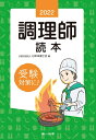 【中古】 調理師読本〈2022年版〉