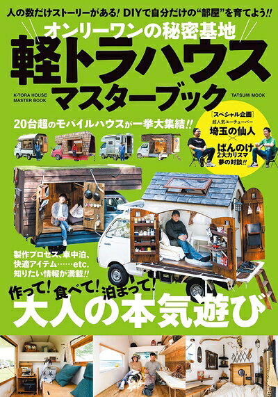 Rakuten - 【中古】 オンリーワンの秘密基地 軽トラハウスマスターブック (タツミムック)