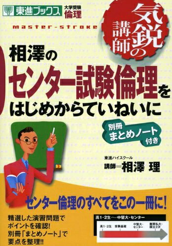 【中古】 相澤のセンター試験倫理をはじめからていねいに: 気鋭の講師 (東進ブックス 大学受験 気鋭の講師シリーズ)