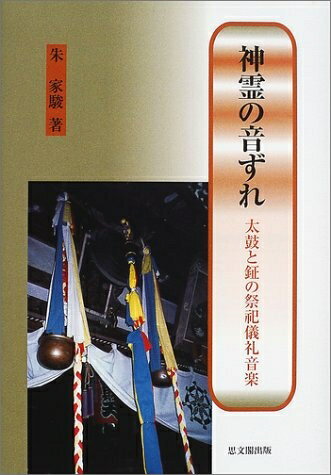 【最短発送日時につきまして】商品のお届け日を「指定なし」としていただきますと最短で発送されます。最短でのお届けをご希望の場合には、お届け日を「指定なし」としてご注文いただきますようお願いいたします。【商品名】神霊の音ずれ: 太鼓と鉦の祭祀儀礼音楽（中古品）中古本の特性上【ヤケ、破れ、折れ、メモ書き、匂い】等がある場合がございます。また、商品名に【付属、特典、○○付き、ダウンロードコード】等の記載があっても中古品の場合は基本的にこれらは付属致しません。当店の中古品につきましては商品チェックの上、問題がないものを取り扱っております。ご安心いただきました上でご購入ください。【ご注文〜発送完了までの流れ】ご注文は24時間365日受け付けております。当店から商品発送後に発送通知メールが送信されます。発送までの期間といたしましては、ご決済完了後より2〜5営業日程度となります。お届け日を「指定なし」としていただきますと最短で発送されます。【ご注意事項】■返品について当店はお客様都合によるご注文・ご決済後のキャンセル・返品はお受けしておりません。ご承知おきのうえご注文をお願いいたします。■商品画像につきまして掲載されております画像はイメージとなります。実際の商品とは色味・付属品等が異なる場合がございますため、予めご承知おきください。■当店へのご連絡につきましてご連絡の際には購入履歴の「ショップへお問い合わせ」よりご連絡をいただきますようお願いいたします。