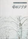 【中古】 やさしいピアノ弾き語りピース(2)冬のソナタ 「最初から今ま
