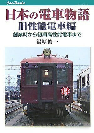 【中古】 日本の電車物語 旧性能電車編(JTBキャンブックス)