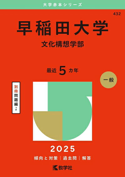 【中古】 早稲田大学（文化構想学部） (2025年版大学赤本シリーズ)