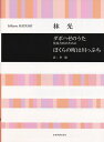 【中古】 林光 ダボハゼのうた/ぼくらの町は川っぷち
