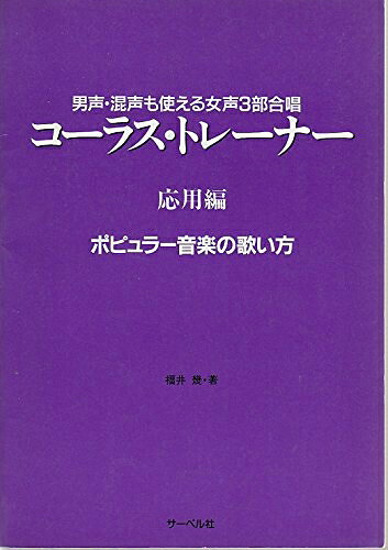 【中古】 コーラストレーナー 応用編 ポピュラー